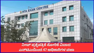 ನೀಟ್ ಪ್ರಶ್ನೆಪತ್ರಿಕೆ ಸೋರಿಕೆ ವಿವಾದ; ಎನ್ಟಿಎಯಿಂದ 47 ಅಧಿಕಾರಿಗಳ ವಜಾ, ಇನ್ನಷ್ಟು ತಲೆದಂಡ ಸಾಧ್ಯತೆ