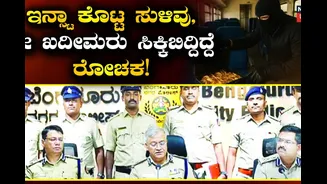 ಚಿನ್ನ ಕದ್ದವರಿಗಾಗಿ 7000 ಕಿ.ಮೀ ಬೆನ್ನತ್ತಿದ ಖಾಕಿ! ಇನ್ಸ್ಟಾಗ್ರಾಮ್ ಕೊಟ್ಟ ಸುಳಿವಿನಿಂದ ಸಿಕ್ಕಿಬಿದ್ರು