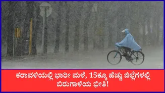 Karnataka Weather Forecast: ಕರಾವಳಿಯಲ್ಲಿ ಭಾರೀ ಮಳೆ, 15ಕ್ಕೂ ಹೆಚ್ಚು ಜಿಲ್ಲೆಗಳಲ್ಲಿ ಬಿರುಗಾಳಿಯ ಭೀತಿ!