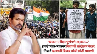 CM Thalapathy Vijay On NEET Exam CJP Protest: 'NEET परीक्षा पूर्णपणे रद्द करा...'; इकडे जंतर-मंतरवर विद्यार्थी आंदोलन पेटलं, तिकडे मुख्यमंत्री थलपत...