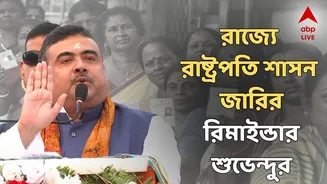 SIR: রাজ্যে চূড়ান্ত ভোটার তালিকা প্রকাশ এর দিন পিছিয়ে যাচ্ছে? 'স্বাভাবিক নিয়মে রাষ্ট্রপতি শাসন জারি হয়ে যাবে', রিমাইন্ডার শুভেন্দুর