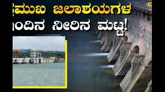 ಕರ್ನಾಟಕದ ಡ್ಯಾಮ್‍ಗಳಲ್ಲಿ ಎಷ್ಟಿದೆ ನೀರಿನಮಟ್ಟ? ಜಲಾಶಯಗಳ ಇಂದಿನ ಸ್ಥಿತಿ ಇದು!