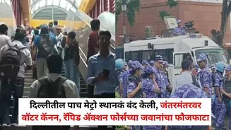 Jantar Mantar Protest Delhi: दिल्लीतील पाच मेट्रो स्थानकं बंद केली, जंतरमंतरवर वॉटर कॅनन अन् वज्र वाहन, रॅपिड अॅक्शन फोर्सच्या जवानांचा फौजफाटाही ...