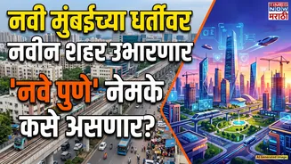 Explainer: पुण्याच्या शेजारी 'नवे पुणे' वसणार; नवी मुंबईच्या धर्तीवर हायटेक शहर उभारणार, सरकारचा प्लॅन नेमका काय?