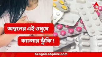 Cancer Risk In Acidity Drug: বহুল প্রচলিত এই অম্বলের ওষুধেই ক্যান্সারের ঝুঁকি? আপনিও খান? রাজ্যকে সতর্ক করল কেন্দ্র
